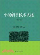 中國科學技術史稿(修訂版)（簡體書）