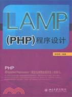 LAMP(PHP)程序設計（簡體書）