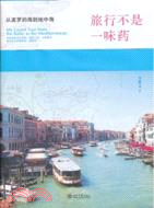 旅行不是一味藥：從波羅的海到地中海（簡體書）