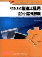 CAXA製造工程師2011實例教程（簡體書）