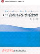 C語言程序設計實驗教程（簡體書）