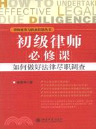 初級律師必修課：如何做好法律盡職調查（簡體書）