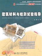建築材料與檢測試驗指導（簡體書）