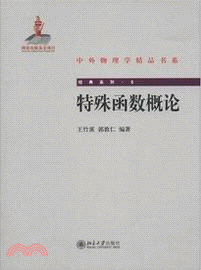 特殊函數概論（簡體書）