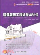 建築裝飾工程計量與計價（簡體書）