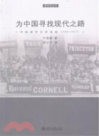 為中國尋找現代之路：中國留學生在美國(1900-1927)（簡體書）