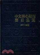 中文核心期刊要目總覽 2011年版（簡體書）