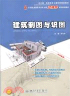 建築製圖與識圖（簡體書）