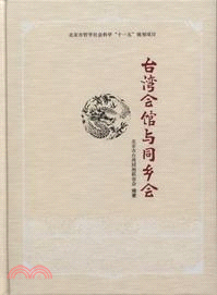 臺灣會館與同鄉會（簡體書）