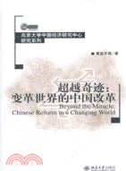 超越奇跡：變革世界的中國改革（簡體書）