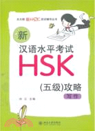 新漢語水平考試HSK五級攻略：寫作（簡體書）