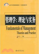 管理學：理論與實務（簡體書）