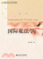 國際私法學（簡體書）