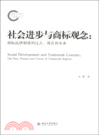 社會進步與商標觀念：商標法律制度的過去、現在和未來（簡體書）