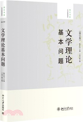 文學理論基本問題(修訂版)（簡體書）