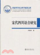 宋代四川語音研究（簡體書）