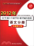 GCT(碩士專業學位)聯考輔導教程‧語文分冊(全新修訂版)（簡體書）