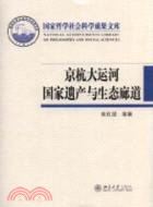 京杭大運河國家遺產與生態廊道（簡體書）