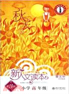 新人文讀本(第3版)：小學高年級 秋天卷（簡體書）