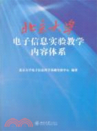 北京大學電子信息實驗教學內容體系（簡體書）