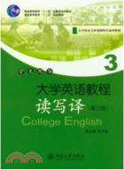 大學英語教程(3)(讀寫譯)學生用書(第三版)（簡體書）