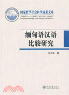 緬甸語漢語比較研究（簡體書）