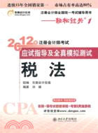 2012年註冊會計師考試應試指導及全真模擬測試：稅法（簡體書）