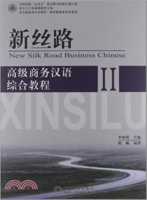 新絲路：高級商務漢語綜合教程II （簡體書）