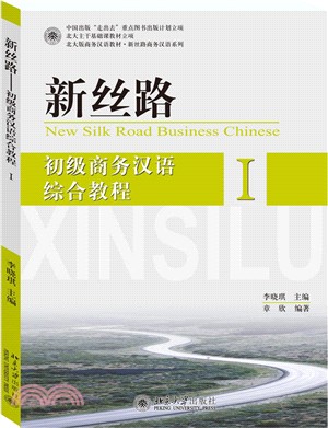 新絲路：初級商務漢語綜合教程I（簡體書）