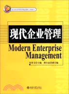 現代企業管理（簡體書）