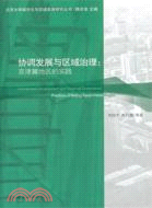 協調發展與區域治理：京津冀地區的實踐（簡體書）