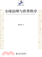 全球治理與世界秩序（簡體書）