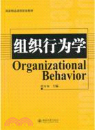 組織行為學（簡體書）