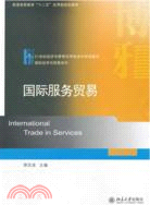 國際服務貿易（簡體書）