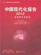 中國現代化報告2012：農業現代化研究（簡體書）