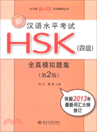 新漢語水準考試HSK(四級)全真模擬題集(第2版)（簡體書）