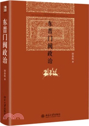 東晉門閥政治（簡體書）