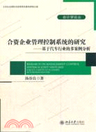 合資企業管理控制系統的研究：基於汽車行業的多案例分析（簡體書）