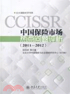 中國保險市場熱點問題評析 2011-2012（簡體書）