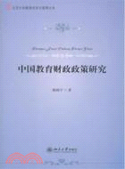中國教育財政政策研究（簡體書）