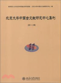 北京大學中國古文獻研究中心集刊：第十二輯（簡體書）