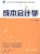 成本會計學（簡體書）