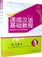 速成漢語基礎教程·聽力課本3（簡體書）