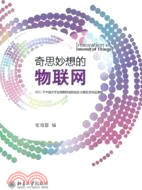 奇思妙想的物聯網：2011年中國大學生物聯網創新創業大賽獲獎作品集錦（簡體書）
