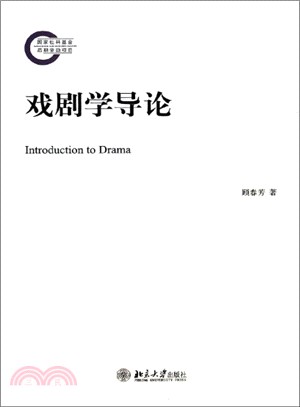 戲劇學導論（簡體書）