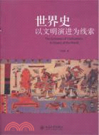 世界史：以文明演進為線索（簡體書）