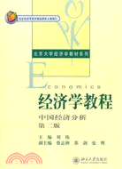 經濟學教程：中國經濟分析(第二版)（簡體書）