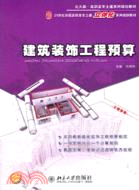 建築裝飾工程預算（簡體書）
