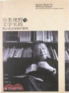 另類視野與文學實踐：韓少功文學創作研究（簡體書）