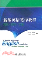 新編英語筆譯教程：對比．技巧．工具（簡體書）